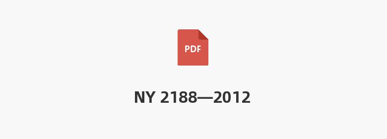 NY 2188—2012